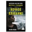 russische bücher: Голдин М. - Ночное плавание