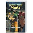 russische bücher: Чейз Дж.Х. - Весна в Париже
