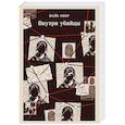 russische bücher: Майк Омер - Внутри убийцы (#1)