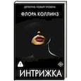 russische bücher: Коллинз Ф. - Интрижка