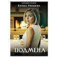 russische bücher: Гордина Е. - Подмена
