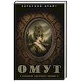 russische bücher: Брайт К. - Омут. Кровавое наследие Грайфов
