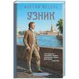 russische bücher: Мацель М. - Узник