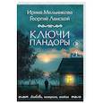 russische bücher: Ирина Мельникова, Георгий Ланской - Ключи Пандоры