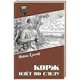 russische bücher: Костин М.П. - Корж идёт по следу