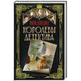 russische bücher: Бенедикт М. - Королевы детектива