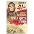 russische bücher: Александр Тамоников - Улица цвета крови