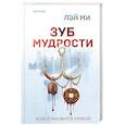 russische bücher: Лэй Ми - Зуб мудрости
