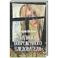 russische bücher: Объедков А. - Записки современного следователя. Детективные повести и рассказы
