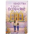 Убийства в одном особняке