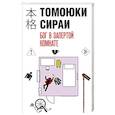 Бог в запертой комнате