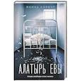 Алатырь Евы