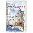 russische bücher: Татьяна Степанова - ДНК неземной любви