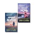russische bücher: Энн Кливз - Комплект из 2-х книг (Черный ворон. Тихая ночь)