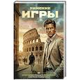 russische bücher: Сергей Журавлев - Римские игры