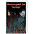 russische bücher: Виктор Дашкевич - Императорский Див. Колдун Российской империи (#2)