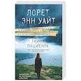 russische bücher: Лорет Энн Уайт - Тайна пациента