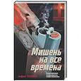 russische bücher: Андрей Толоков - Мишень на все времена