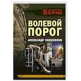 russische bücher: Тамоников А. - Волевой порог