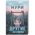 Другие хозяева