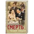 russische bücher: Евгений Сухов - Смерть с твоим лицом