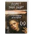 russische bücher: Лорет Энн Уайт - Утонувшие девушки (Расследования Энджи Паллорино #1)