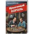 russische bücher: Валерий Шарапов - Крысиный король