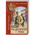 Бой на далекой реке