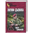 russische bücher: Соколов П.Б. - Логово Дьявола