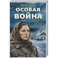 russische bücher: Сергей Зверев - Особая война