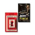 russische bücher: Алекс Павези, Дэвид Эллис - Комплект из 2 книг (Кто написал твою смерть; Дом лжи)