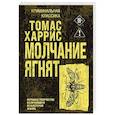 russische bücher: Томас Харрис - Молчание ягнят