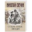 russische bücher: Николай Свечин - Секретные люди