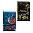 russische bücher: Дэвид Эллис, Джей Ти Эллисон - Комплект из 2 книг (Двойная ложь; Дом лжи)