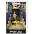 russische bücher: Майк Омер - Дом страха (#3)