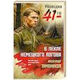В пекле немецкого логова