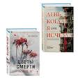 russische bücher: Ким Харим, Ли Тонгон - Комплект из 2 книг (Цветы смерти; День, когда я исчезла)