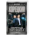 russische bücher: Корецкий Д.А. - Секретные поручения - 2