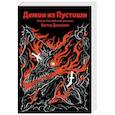 russische bücher: Виктор Дашкевич - Демон из Пустоши. Колдун Российской империи