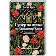russische bücher: Алекс Урса - Гувернантка из Ланкастер-Хауса (ретеллинг «Джейн Эйр» в жанре магического детектива)