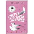 russische bücher: Битон М.С. - Смерть идеальной женушки. Битон М.С.
