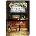 russische bücher: Локсли Э. - Чай со смертью
