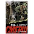 russische bücher: Александр Тамоников - Следы со свастикой