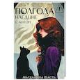 russische bücher: Шасть М. - Полгода наедине с котом