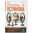 russische bücher: Татьяна Устинова - Колодец забытых желаний