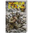 russische bücher: Павел Евдокимов - Живая сталь