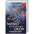 russische bücher: Гринвуд Б. - Мимо открытых окон: роман
