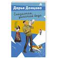 russische bücher: Дарья Донцова - Глазастая, ушастая беда