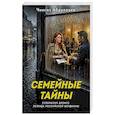 russische bücher: Чингиз Абдуллаев - Семейные тайны