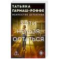 russische bücher: Татьяна Гармаш-Роффе - Уйти нельзя остаться